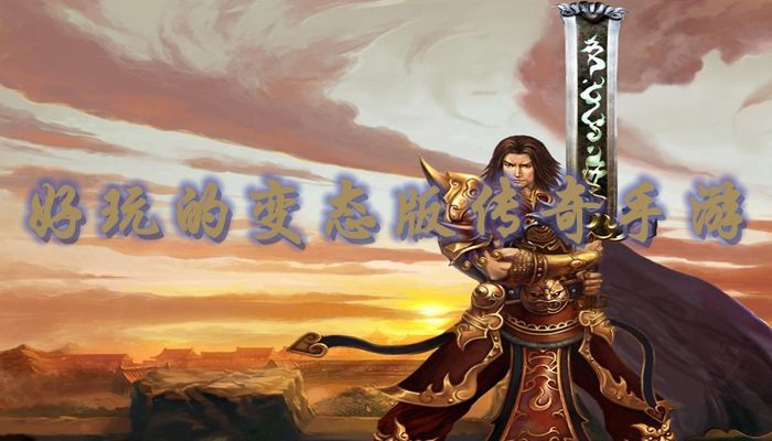 真正不充钱的传奇手游手游传奇哪个好玩