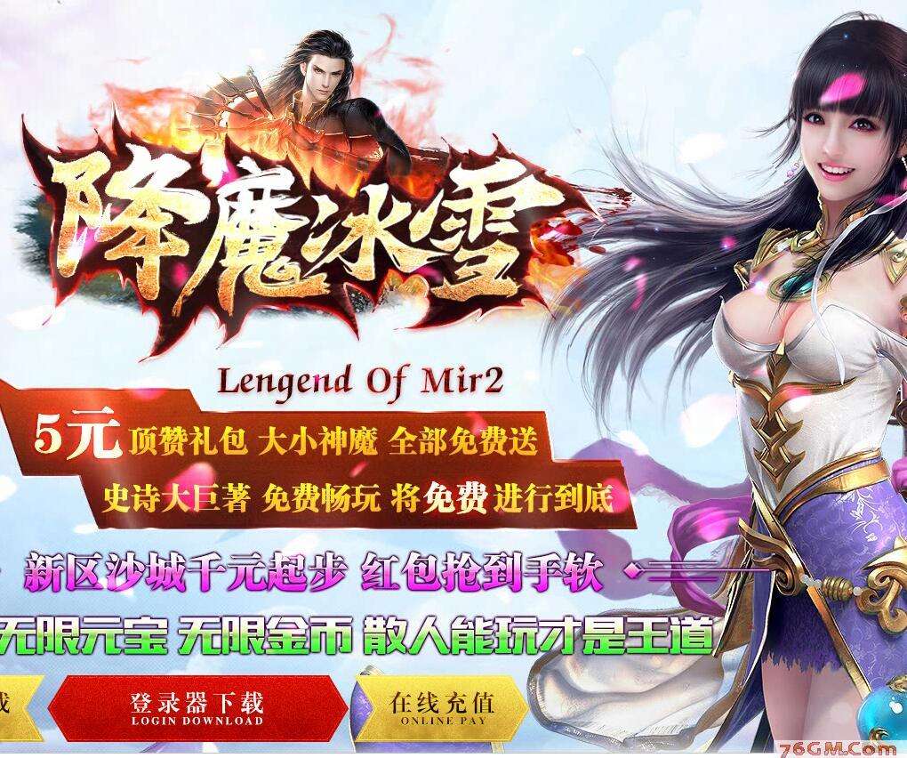 正版冰雪传奇手游官网传奇手游冰雪版本