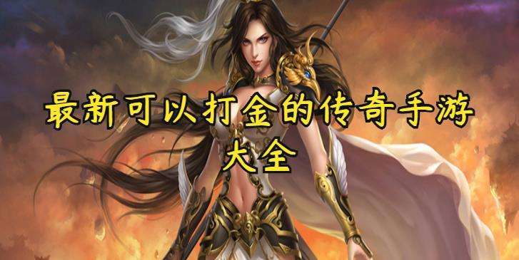 2019打金传奇手游2019打金传奇手游ios