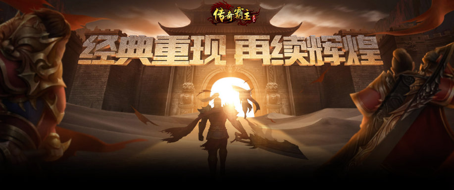 皇城霸主传奇手游官网霸主传奇手游