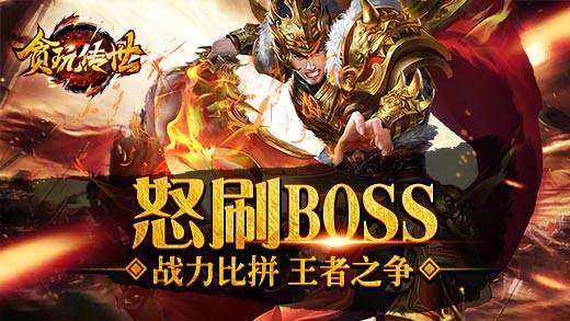 贪玩传奇手游绑定手机已达上限贪玩传奇手游