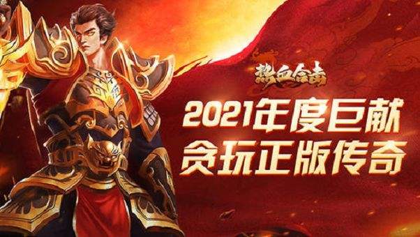 贪玩游戏原始传奇手游传奇游戏手游横版