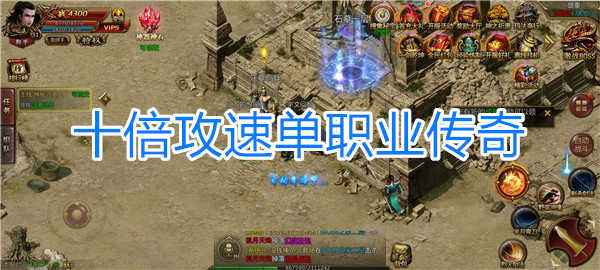 传奇单职业手游反常版本攻速超快的传奇手游