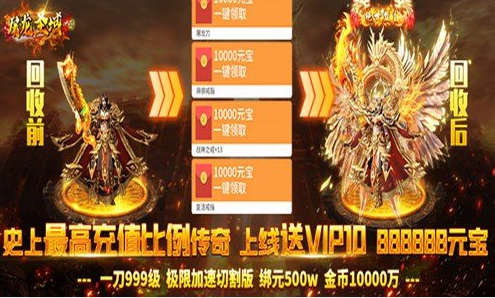 反常传奇上线5000级手游传奇手游上线送vip满级