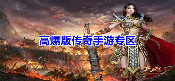 更好玩的传奇手游排行榜的简单介绍