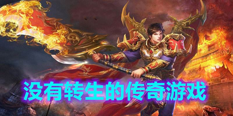 无转生无内功传奇手游超高爆率的传奇游戏无vip