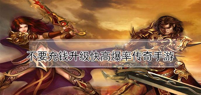 手游传奇类排行榜网游手游传奇类排行榜网游仙剑