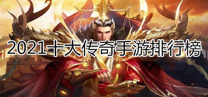 单职业反常传奇手机游戏传奇手机游戏有哪些
