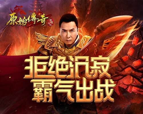 甄子丹代言的传奇手游三职业一路出战的传奇手游