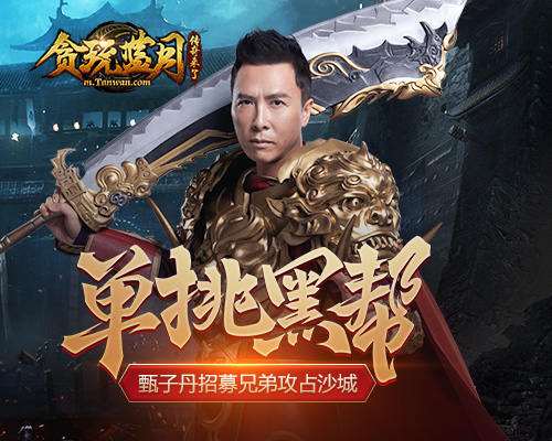 甄子丹代言的传奇手游三职业一路出战的传奇手游