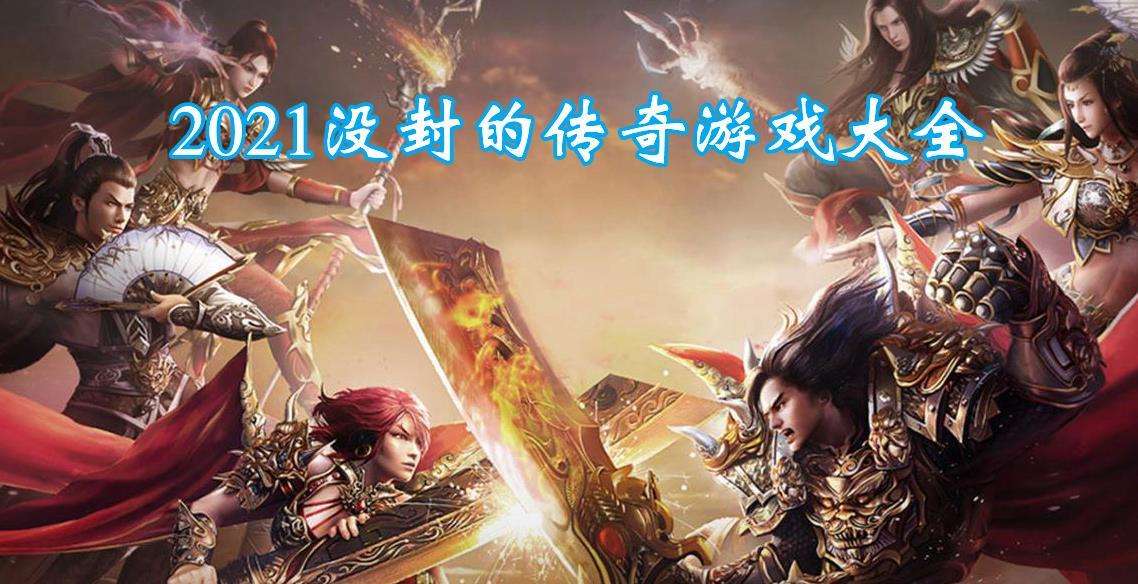 良心手游10大排行榜良心传奇手游攻略