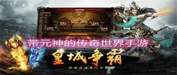传奇手游哪个最火手游最火的传奇