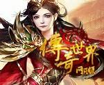 网页传奇游戏排行榜2014前十名手机网页传奇游戏