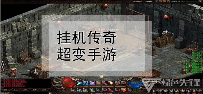 传奇手游怎么挂机手游通用的传奇主动打怪辅助