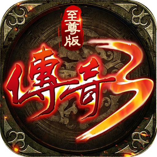 关于沙城传奇手游的信息