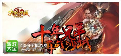 关于沙城传奇手游的信息