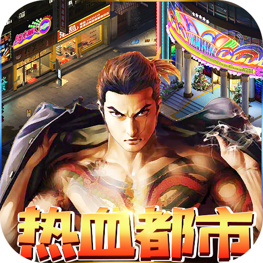 传奇世界手游超等反常版热血都会传奇手游