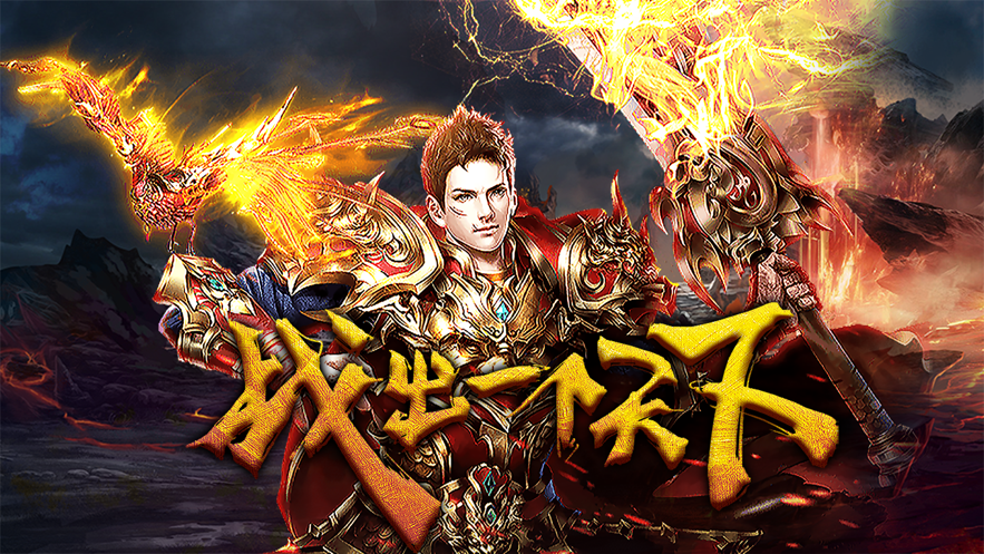 传奇新开网站服传奇