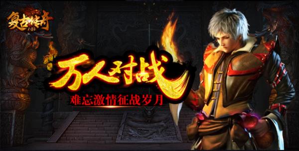 复古传奇手游晋级攻略 复古传奇手游晋级攻略