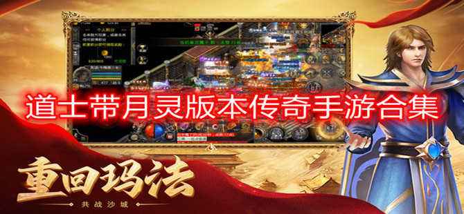 传奇手游道士召唤月灵原始传奇手游道士召唤月灵