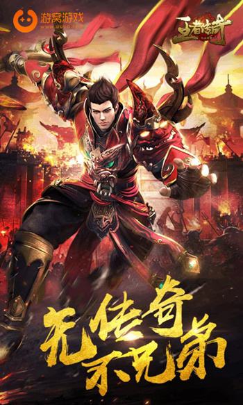 手游平台哪家好王者传奇手游