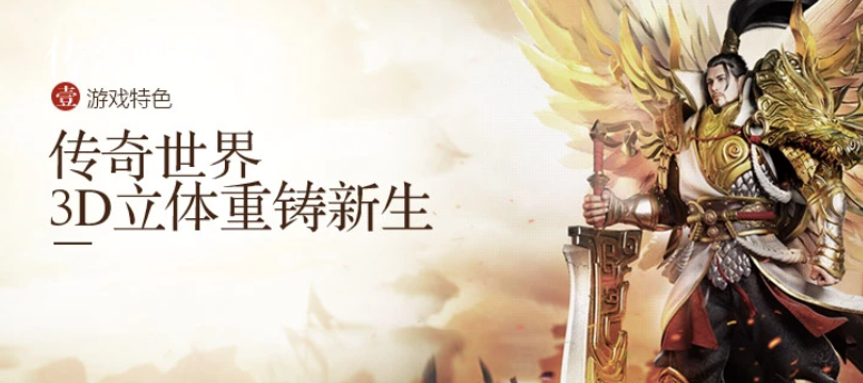 关于传奇世界3d手游怎么样的信息