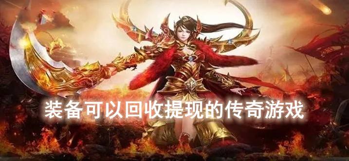 能收受接管的传奇手游官方收受接管人民币的手游传奇