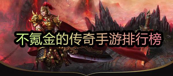 关于能打金的传奇手游哪个好的信息