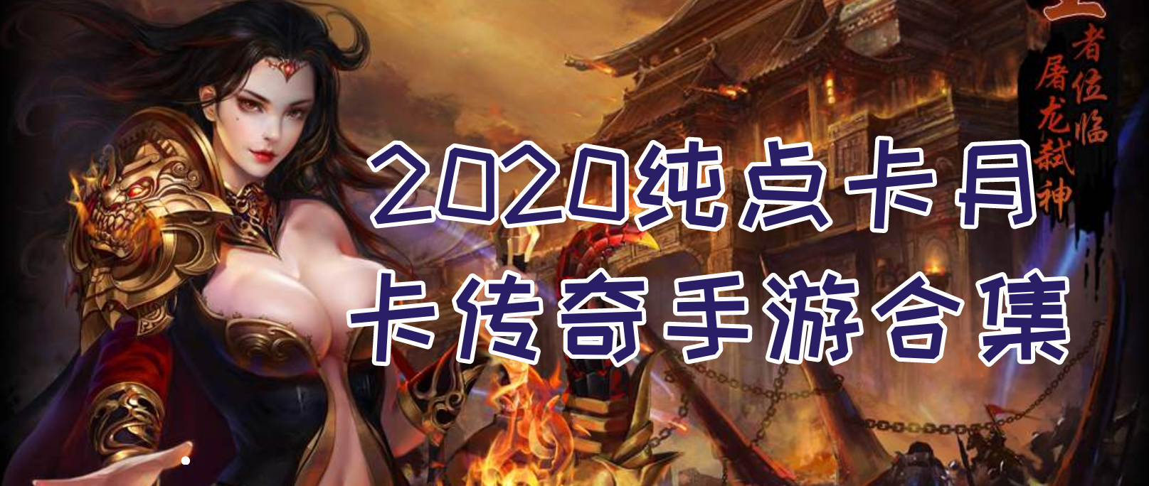 实正良心的传奇手游目前更好玩的不充钱传奇手游