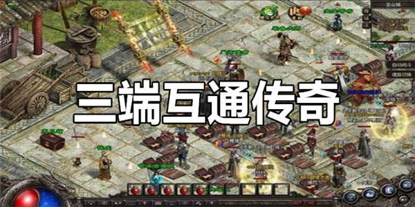 三端互通的传奇手游打金三端互通的传奇手游打金排行榜