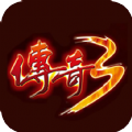 传奇三手游发布站传奇三3手游攻略委靡