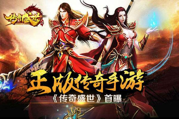 目前最好玩的不充钱传奇手游适合平民玩的传奇手游