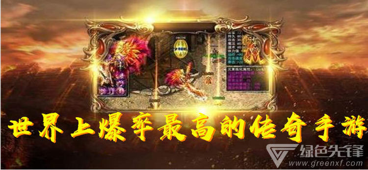 手游传奇爆率排行榜传奇手游排行榜2021前十名