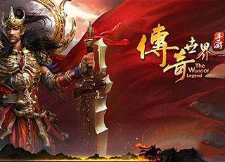 2016不花钱的传奇手游的简单介绍