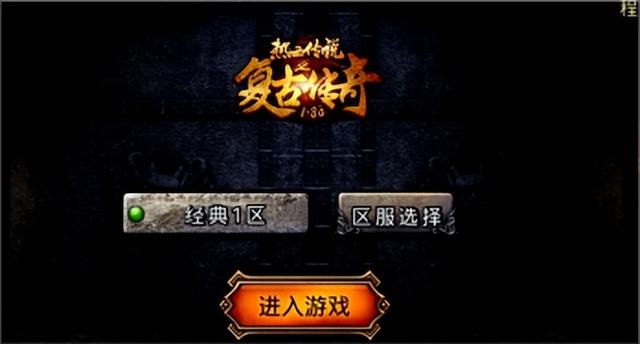 复古传奇手游 复古传奇手游