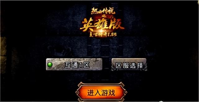 复古传奇手游 复古传奇手游