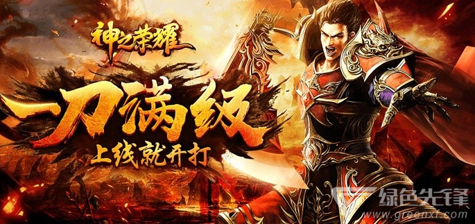 关于一刀满级传奇手游的信息