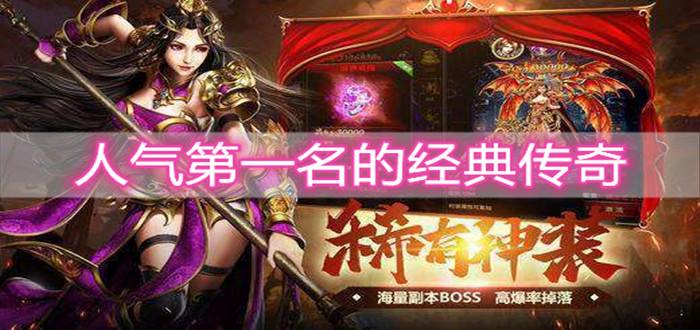 良心传奇复古手游良心的传奇手游