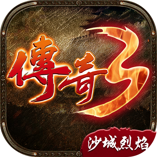沙城传奇礼包码沙城传奇手游