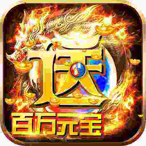 能回收元宝的传奇手游有没有真正的传奇回收元宝