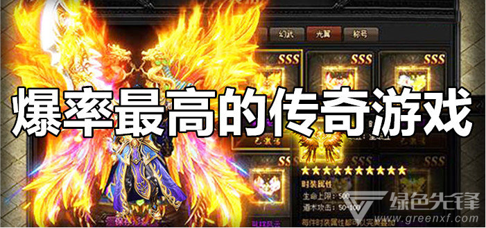 传奇手游高爆率爆率超高的传奇手游