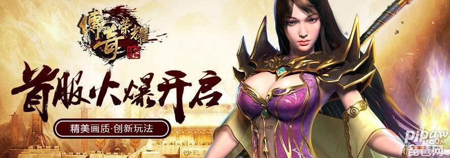 特色传奇网站发布网特色传奇手游
