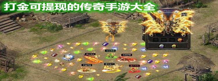 手机传奇打金版本手游传奇打金