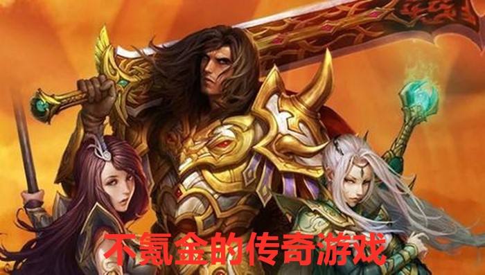 最良心的耐玩传奇手游十大不氪金传奇手游