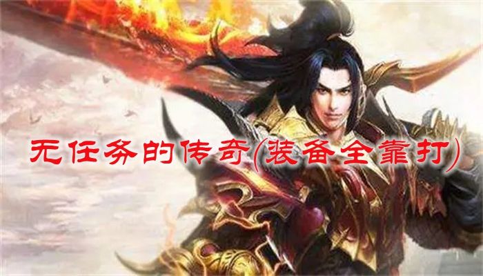 无vip装备全靠打的传奇手游无vip装备全靠打的传奇手游装备自己大