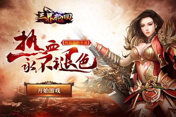 穿越前方手游轮回试炼轮回传奇手游