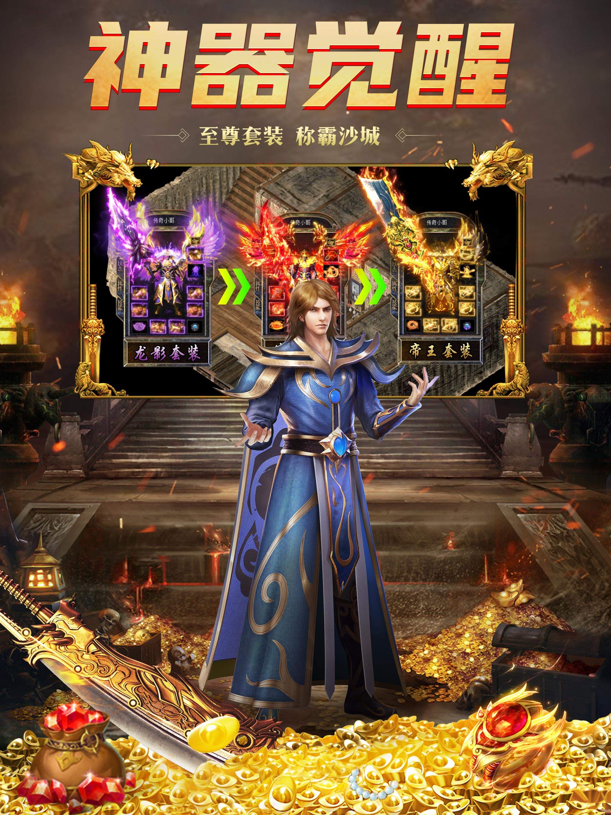 火龙三职业传奇手游配备二合一手机版传奇