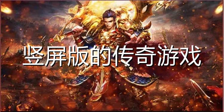 好玩不花钱的手游传奇不烧钱的传奇手游