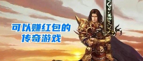 赚钱的传奇手游可以打金赚钱的传奇手游