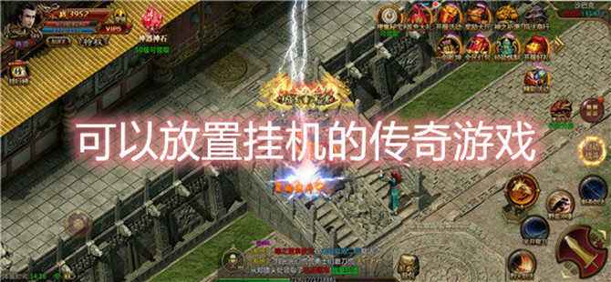 哪款传奇手游能够赚钱合适不充钱持久玩的传奇手游